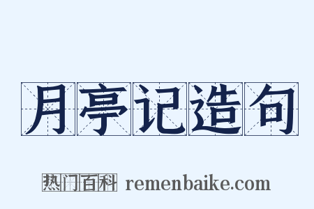 月亭记造句是什么意思的图片